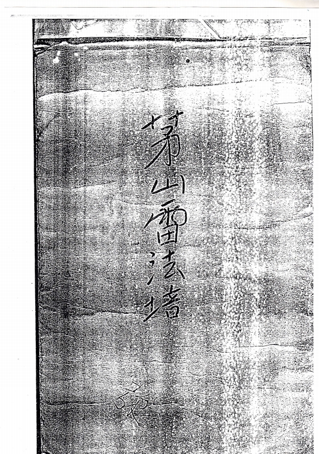 大显威灵《茅山雷法培法本》168页电子版