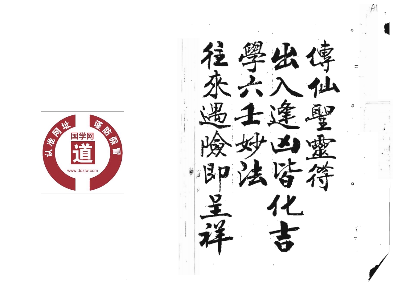 传仙圣灵符《六壬妙法不需多》64页电子版