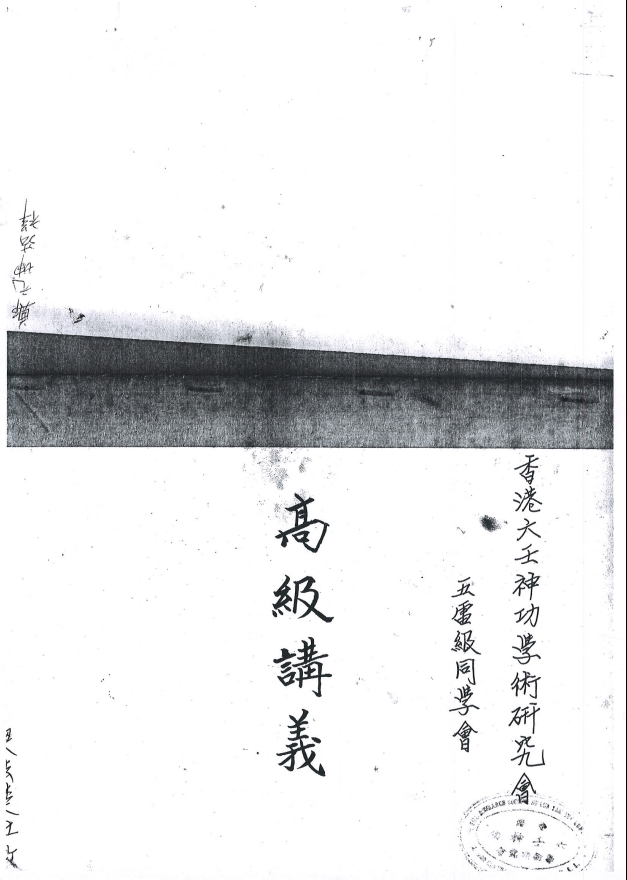 香港六壬神功学院《六壬仙師鄭元坤高級講義》14页电子版