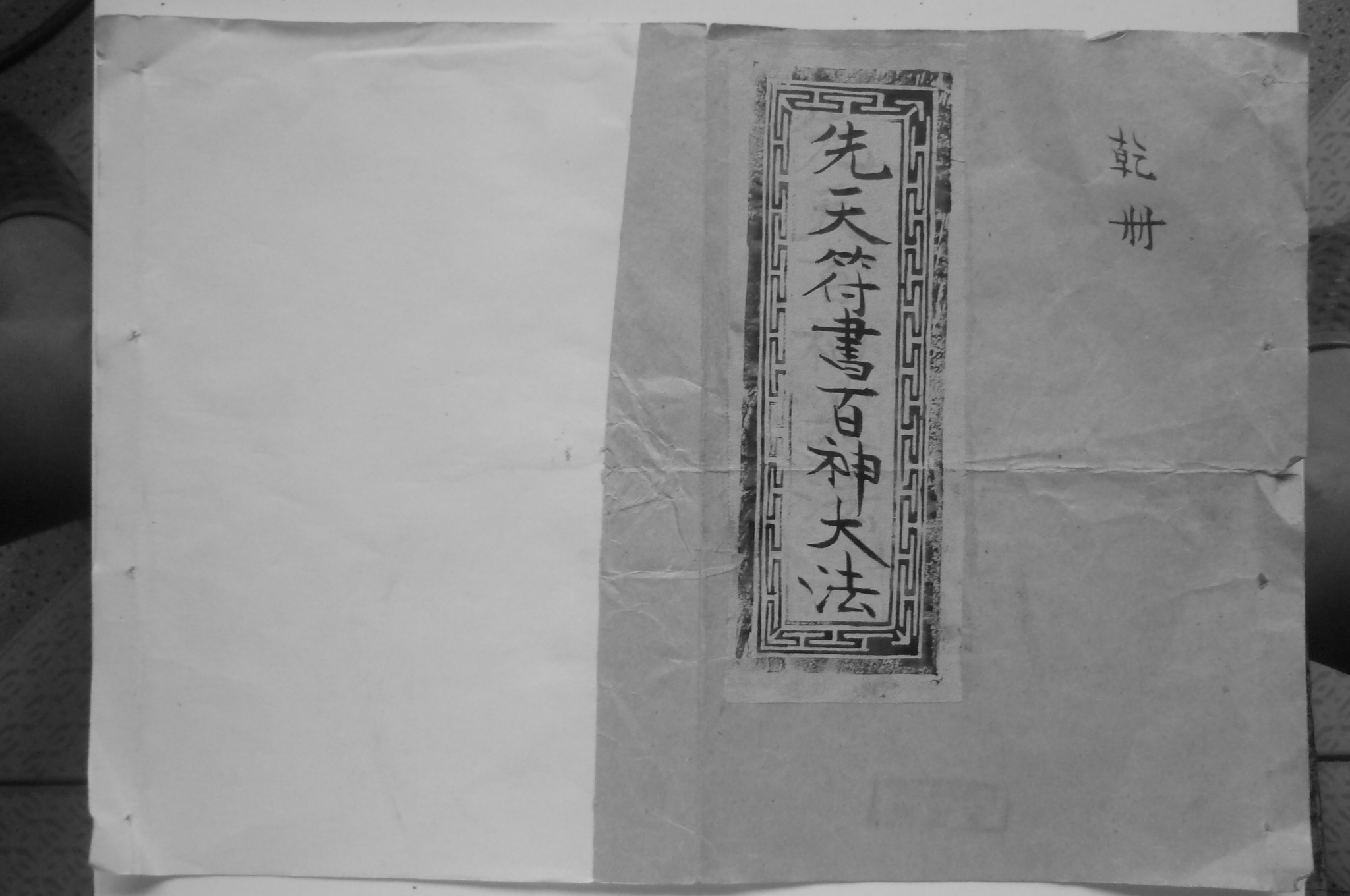 《先天符书百神大法》乾坤两册合集86页电子版