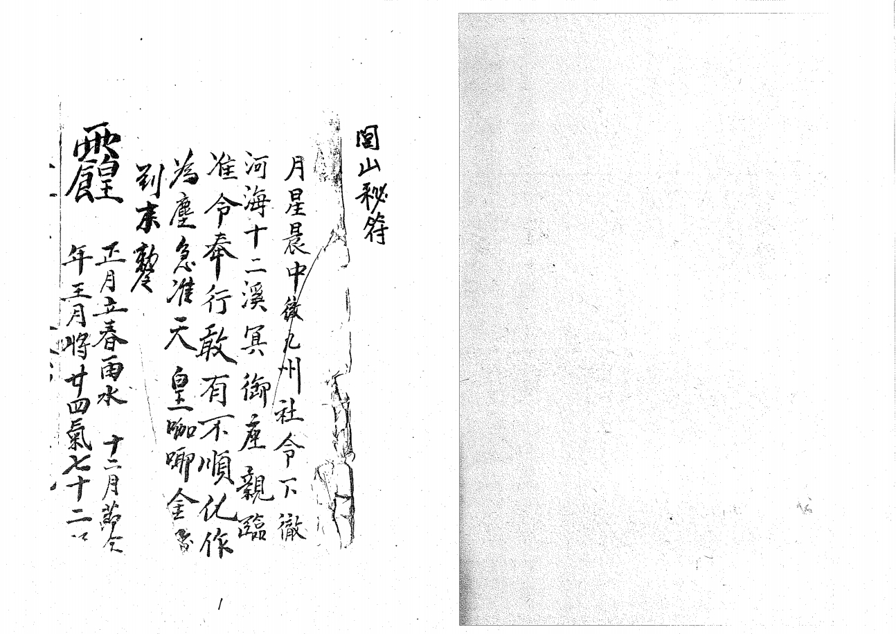 威灵显赫《閭山秘符法本》60面电子版