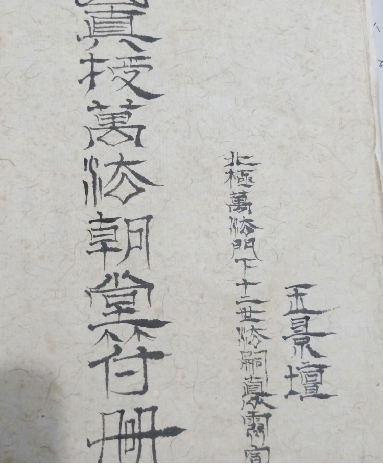 茅山真传万法朝堂符册41页电子版