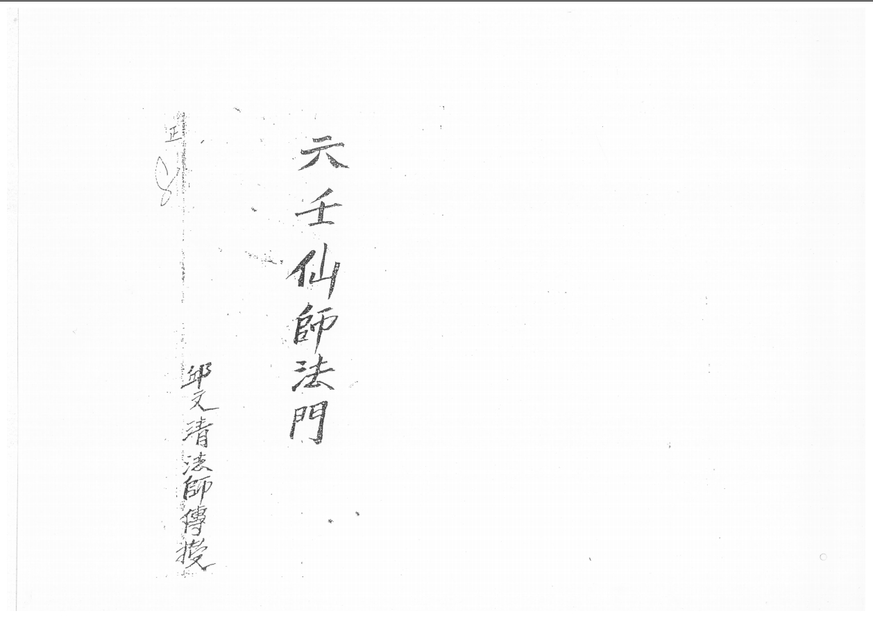 邱文清传《六壬仙师法门》26面电子版