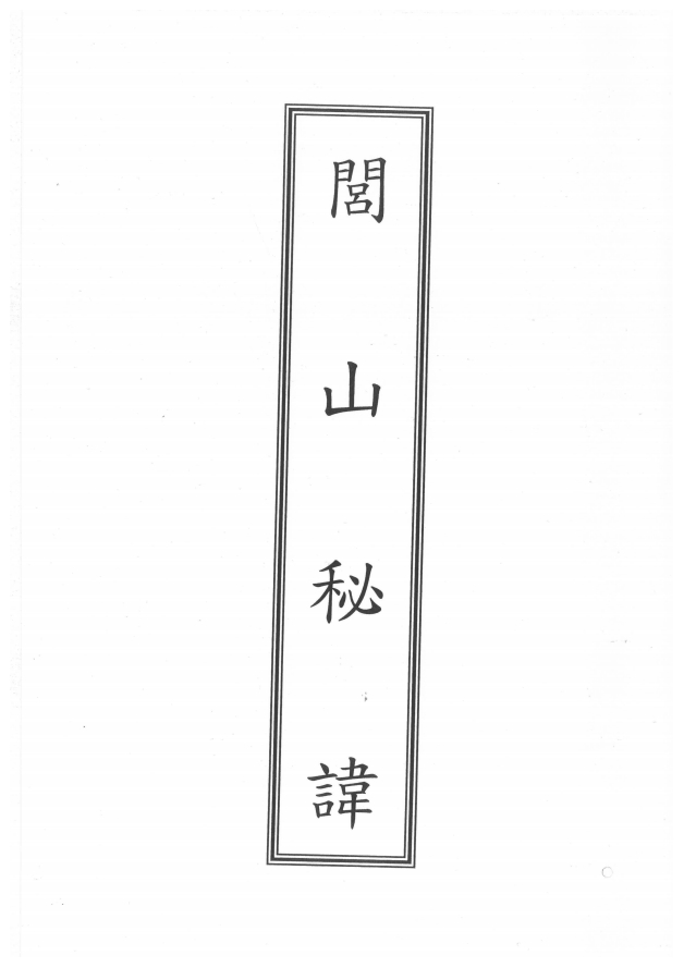 威灵显赫《闾山秘讳法本》114页电子版