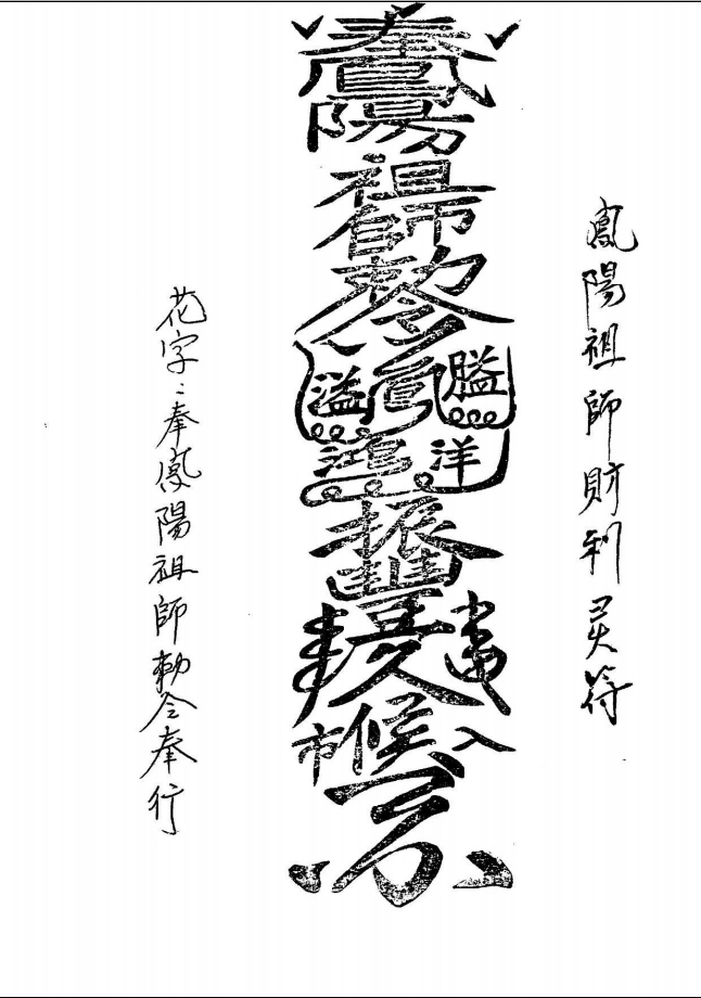 《凤阳府拜师符本》27页电子版