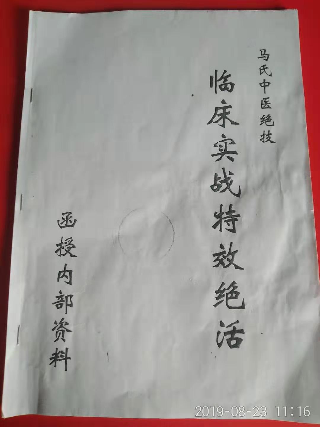 马氏中医《临床实战特效绝活》内部函授资料37页电子版
