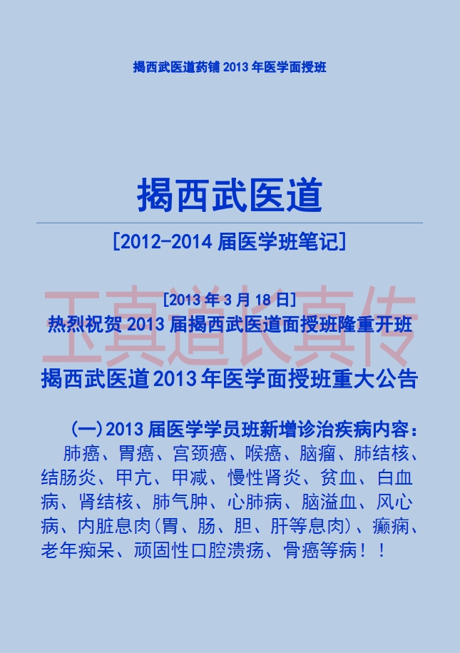 玉真道长真传2012-2014年武医道医学面授笔记227页电子版