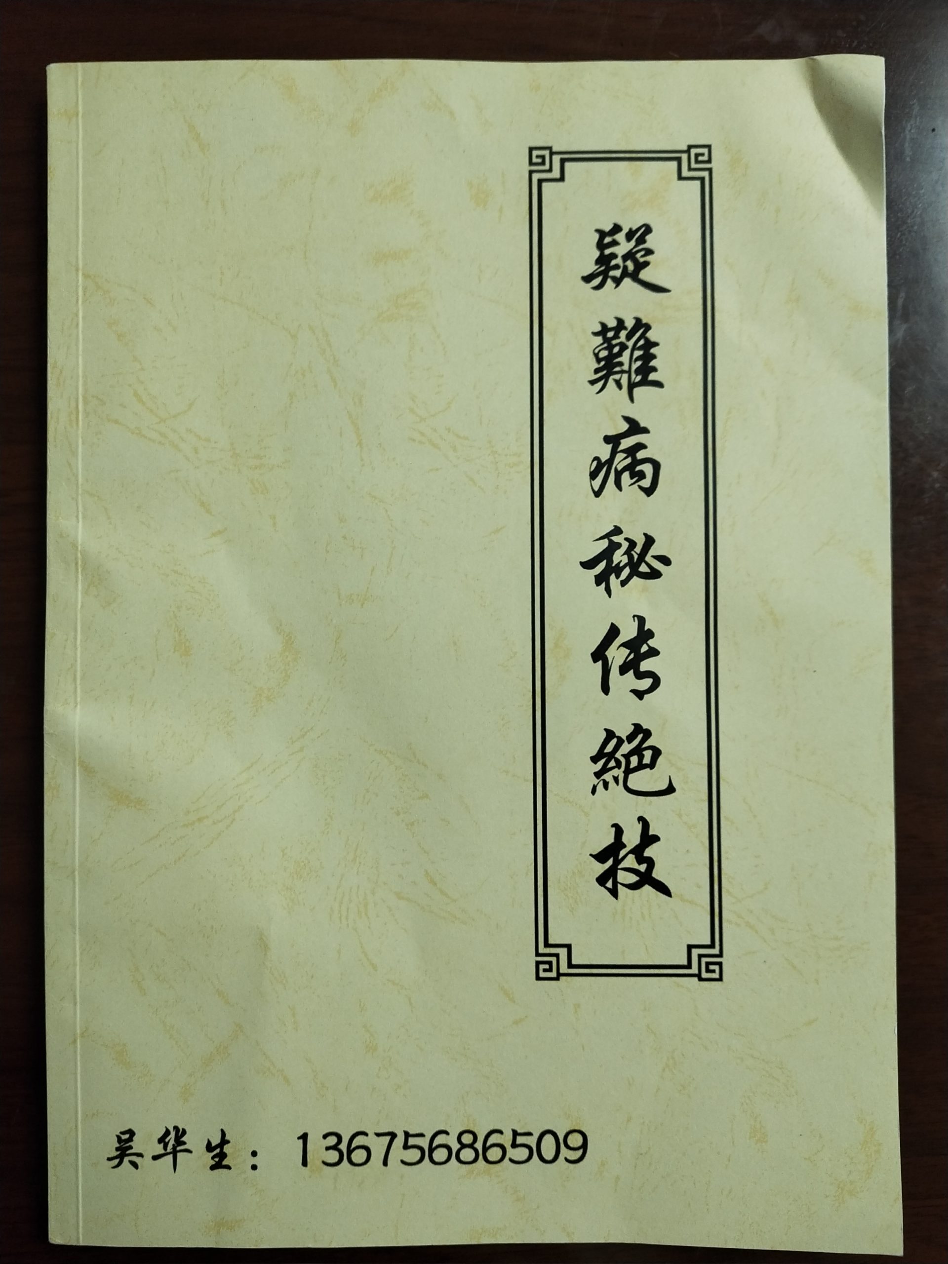 吴华生《疑难杂病秘传绝技》37页电子版