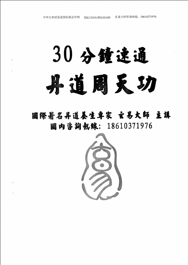 玄易大师《30分钟速通丹道周天功》50页电子版