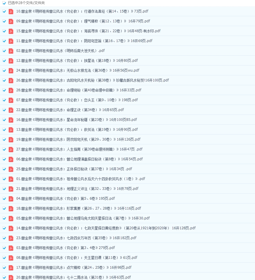曾金泉祖传《明师祖传曾公风水》全套28册电子版