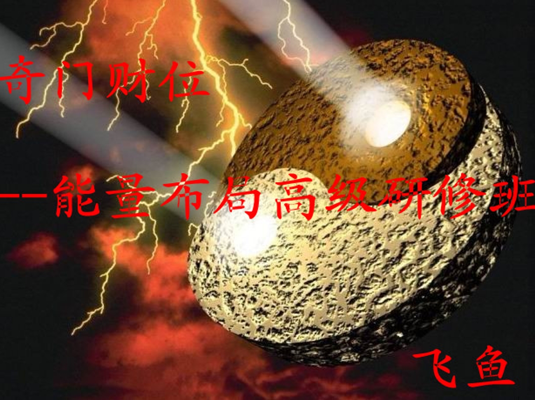 奇门财位能量布局高级研修班PPT256页电子版