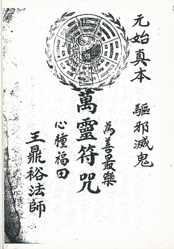 王鼎裕法师《原始真本万灵符咒》49面电子版