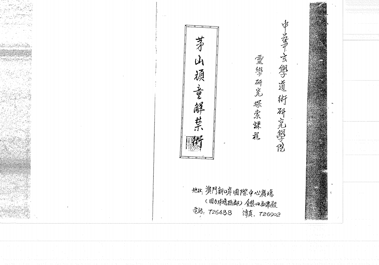 中华玄学道术研究院《茅山秘法全科》 232页电子版