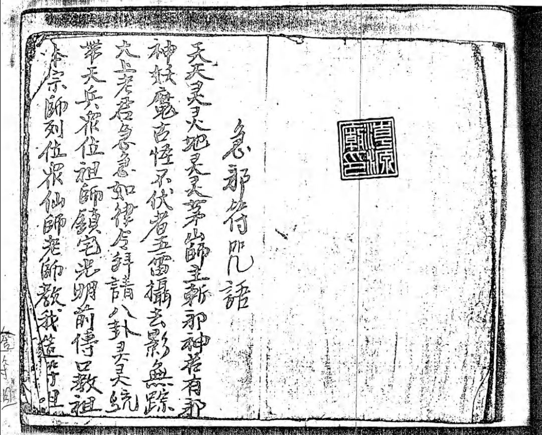 潮源庙藏本1《茅山符咒法本》58页电子版