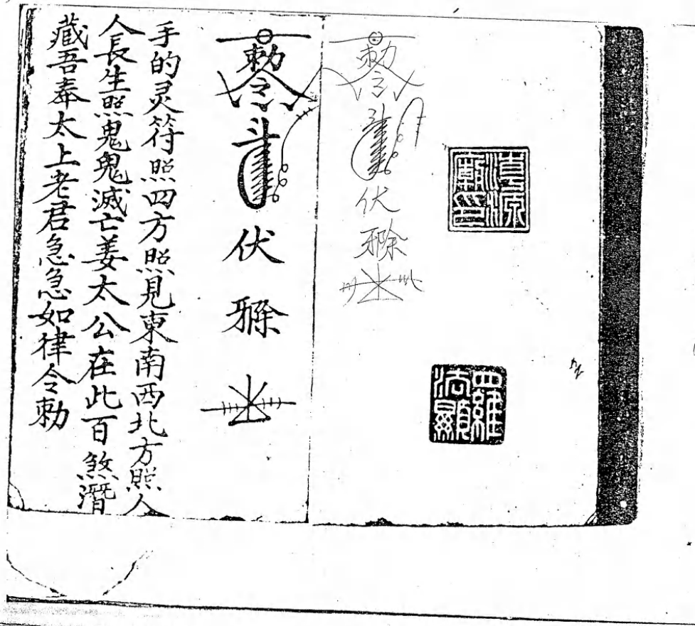 潮源庙藏本2《罗法显孙太祖师符咒》71页电子版