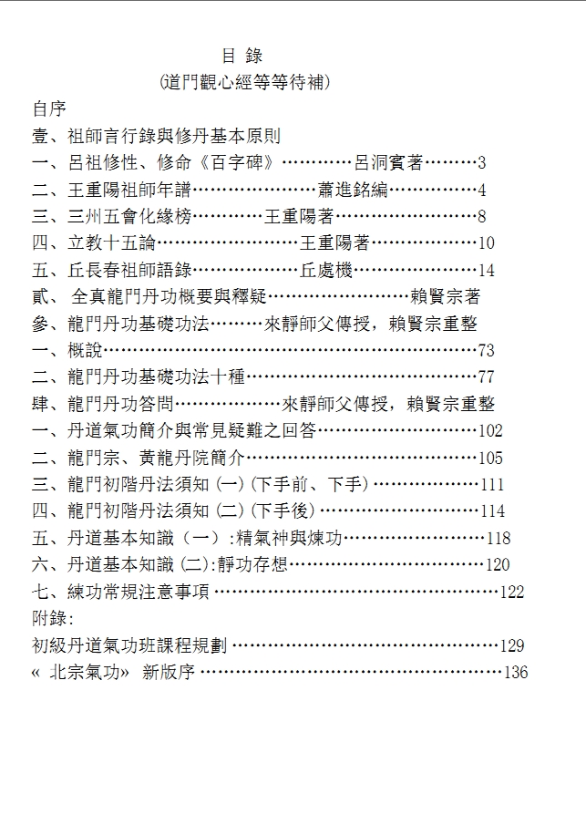 龍門丹道《全真龍門基礎丹功講義》電子版150頁