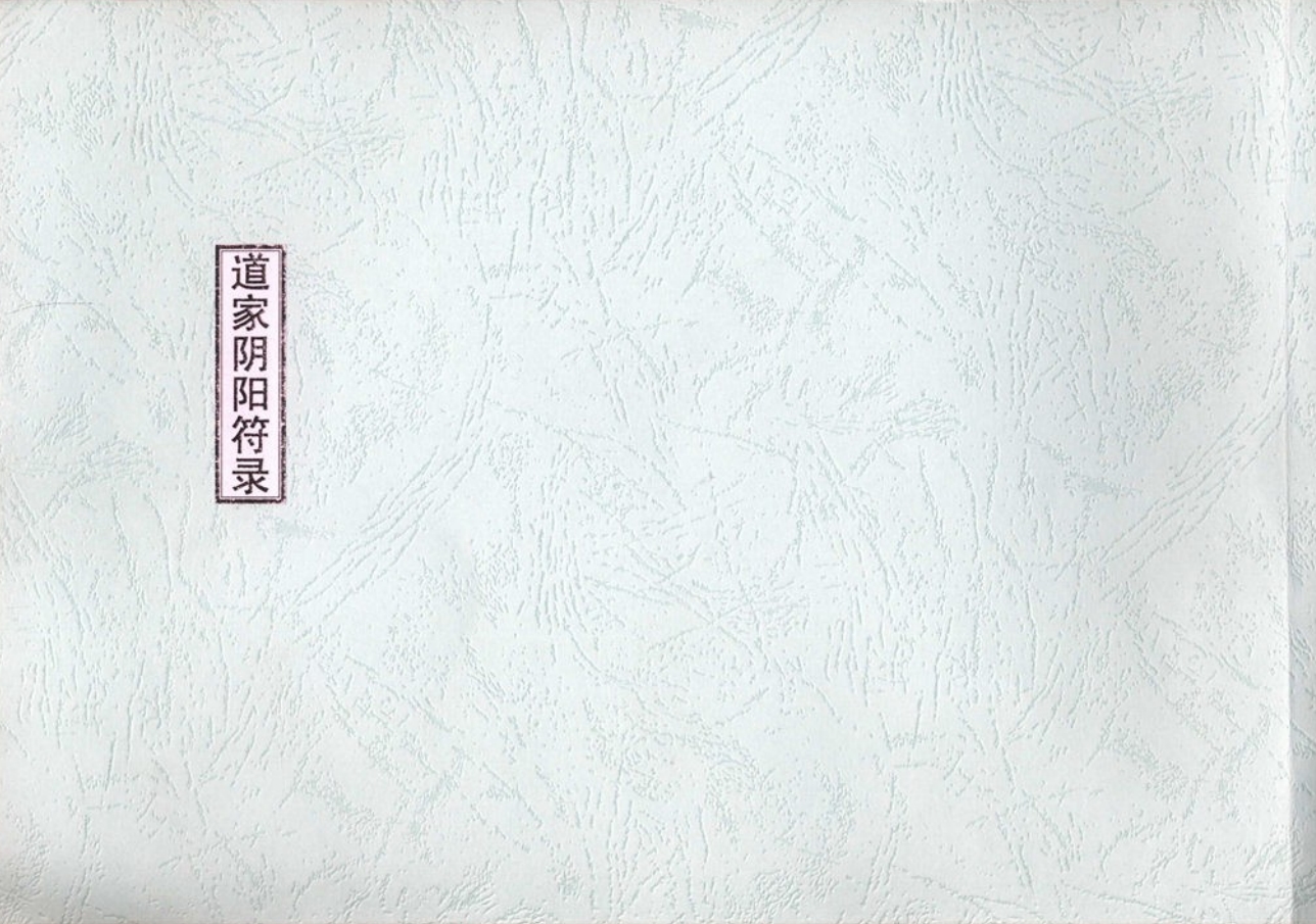 消灾解厄《道家阴阳符箓》108面电子版