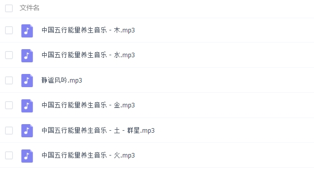音乐疗法之五行能量养生音乐全套音频