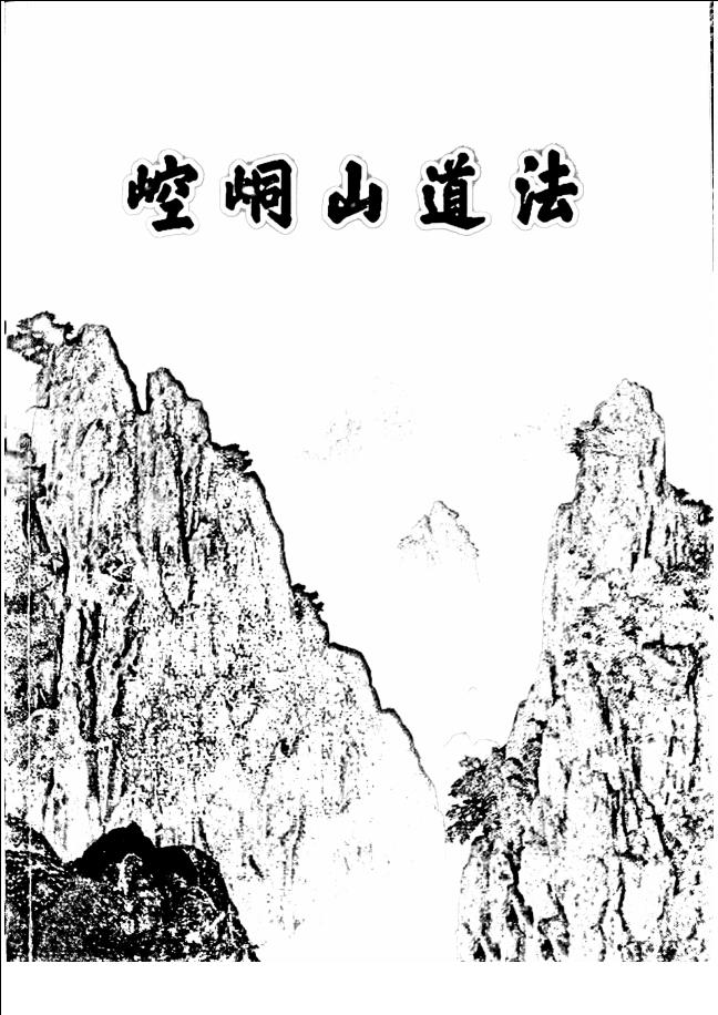 罕见秘本《崆峒山秘法》127页电子版