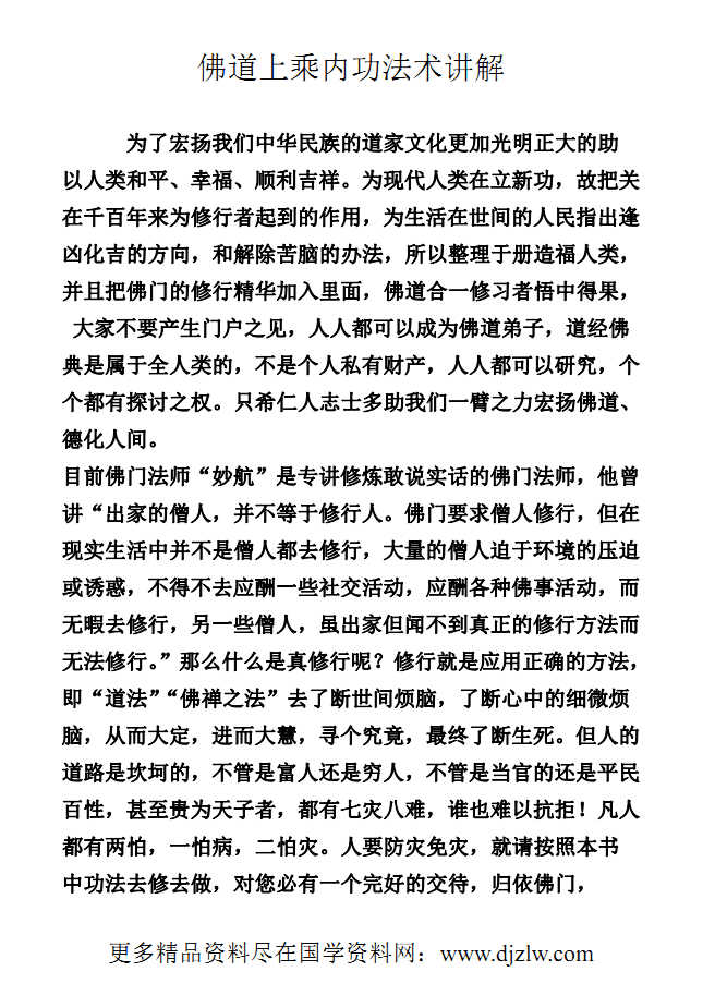 融佛、道于一炉的秘法《佛道上乘内功法术讲解》319页电子版