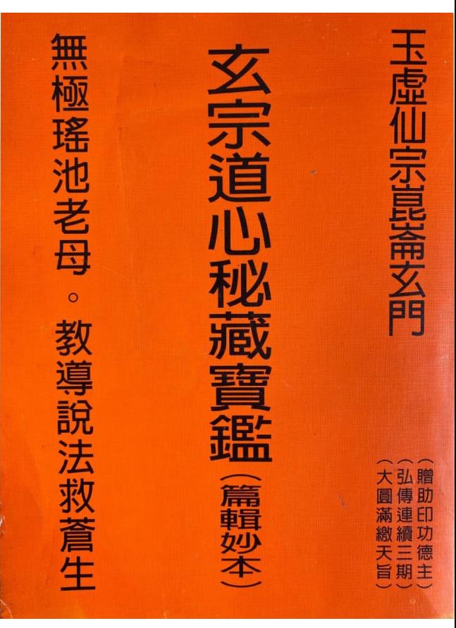 玉虚仙宗昆仑玄门《玄宗道心秘藏寶鑑（篇輯妙本）》551页电子版