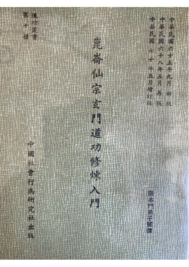 昆仑仙宗《玄门道功修炼入门》139页电子版