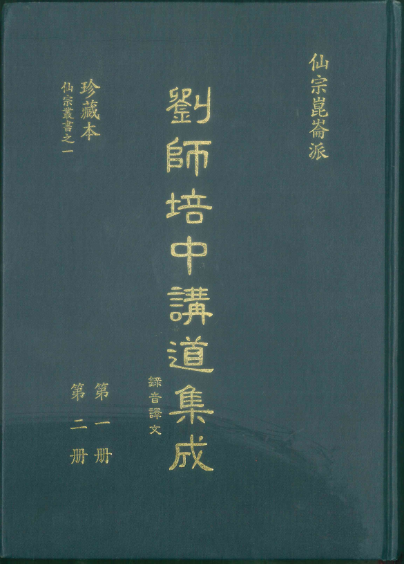 崑崙仙宗讲道集成一、二册合集512页电子版