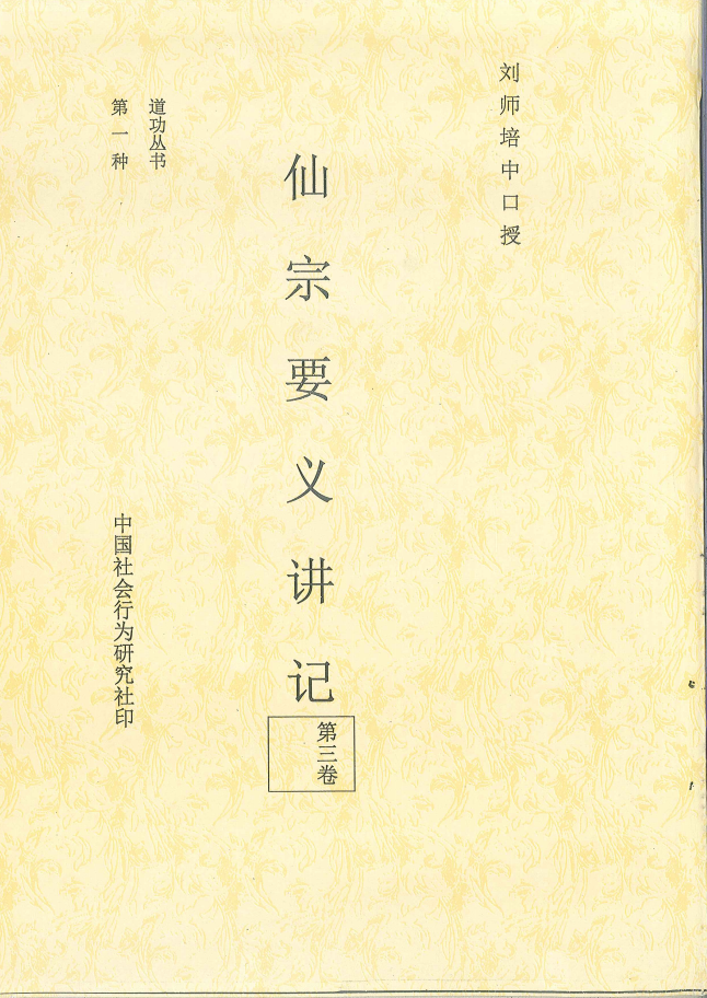 崑崙仙宗要义讲记第三册143页电子版