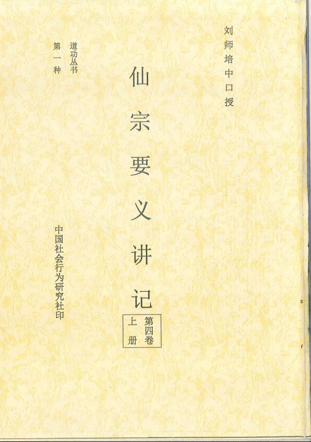 崑崙仙宗要义讲记第四册上下卷合集407页电子版