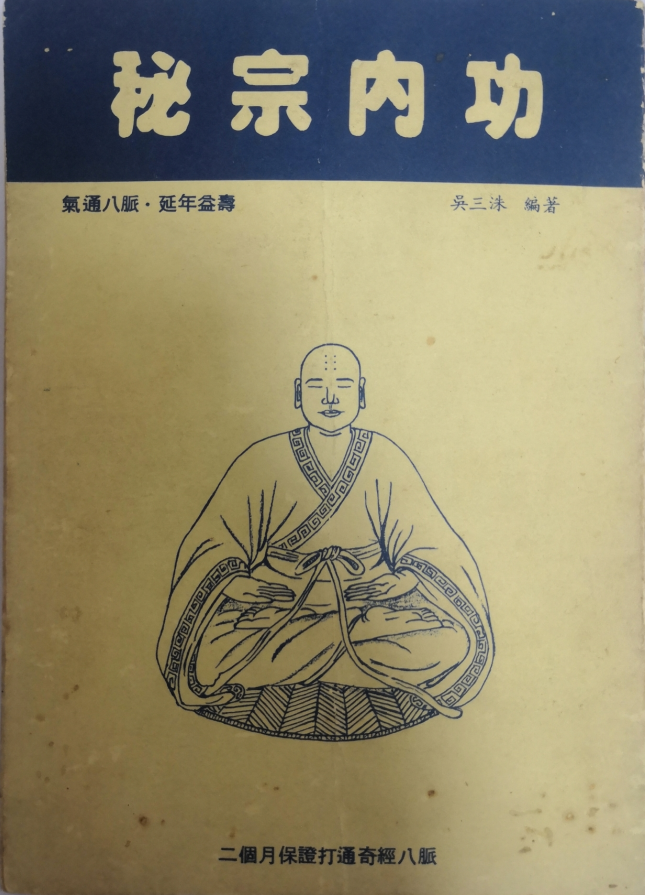 气通八脉《秘宗内功》24页电子版