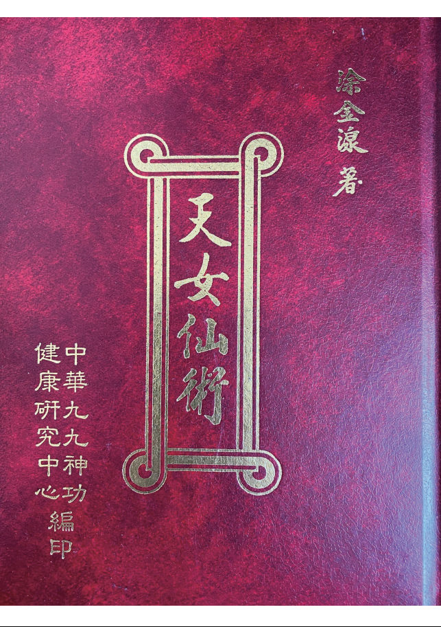 女子功法《天女仙术》217页电子版