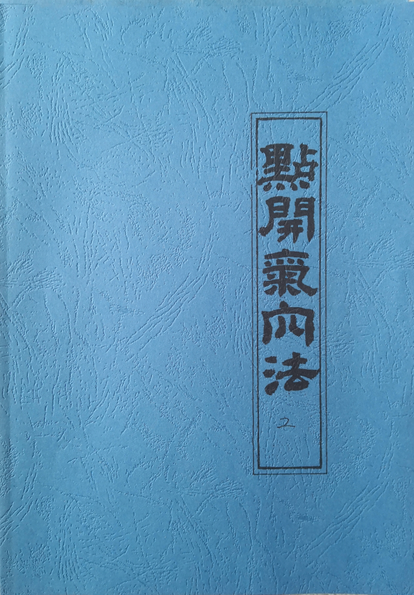 玄机九法秘笈之《点开气穴法》30页电子版