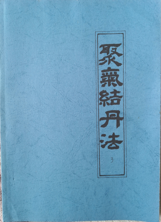 玄机九法之《聚气结丹法采药炼丹篇》75页电子版