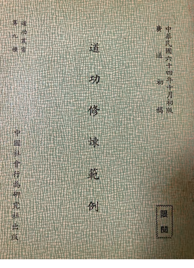 崑崙仙宗道功修煉範例91页电子版