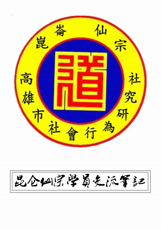 崑崙仙宗道功学员交流笔记90页电子版