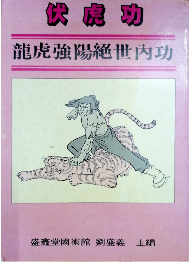 龙虎强阳绝世内功《伏虎功 》78页电子版