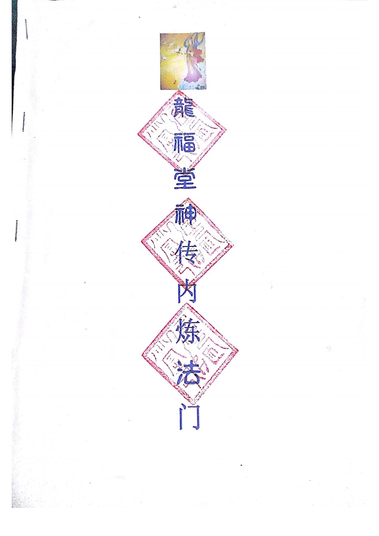 龍福堂神传内炼法门一部函授法本电子版