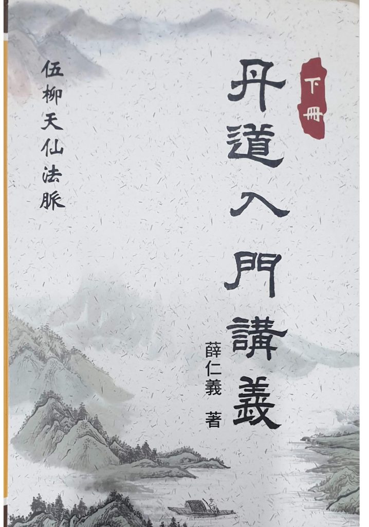 伍柳天仙法脉 《丹道入门讲义上下册》1000页电子版