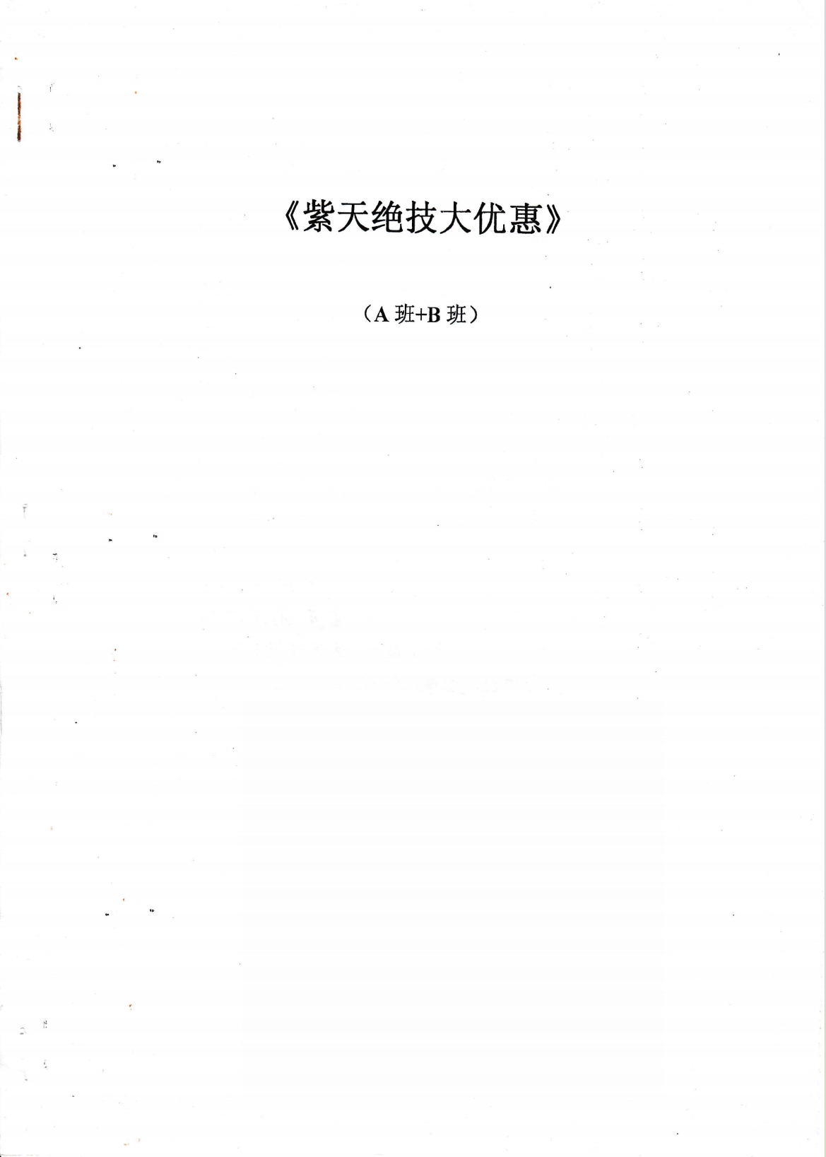 内部秘密流传秘功《紫天绝技大优惠AB班》电子版