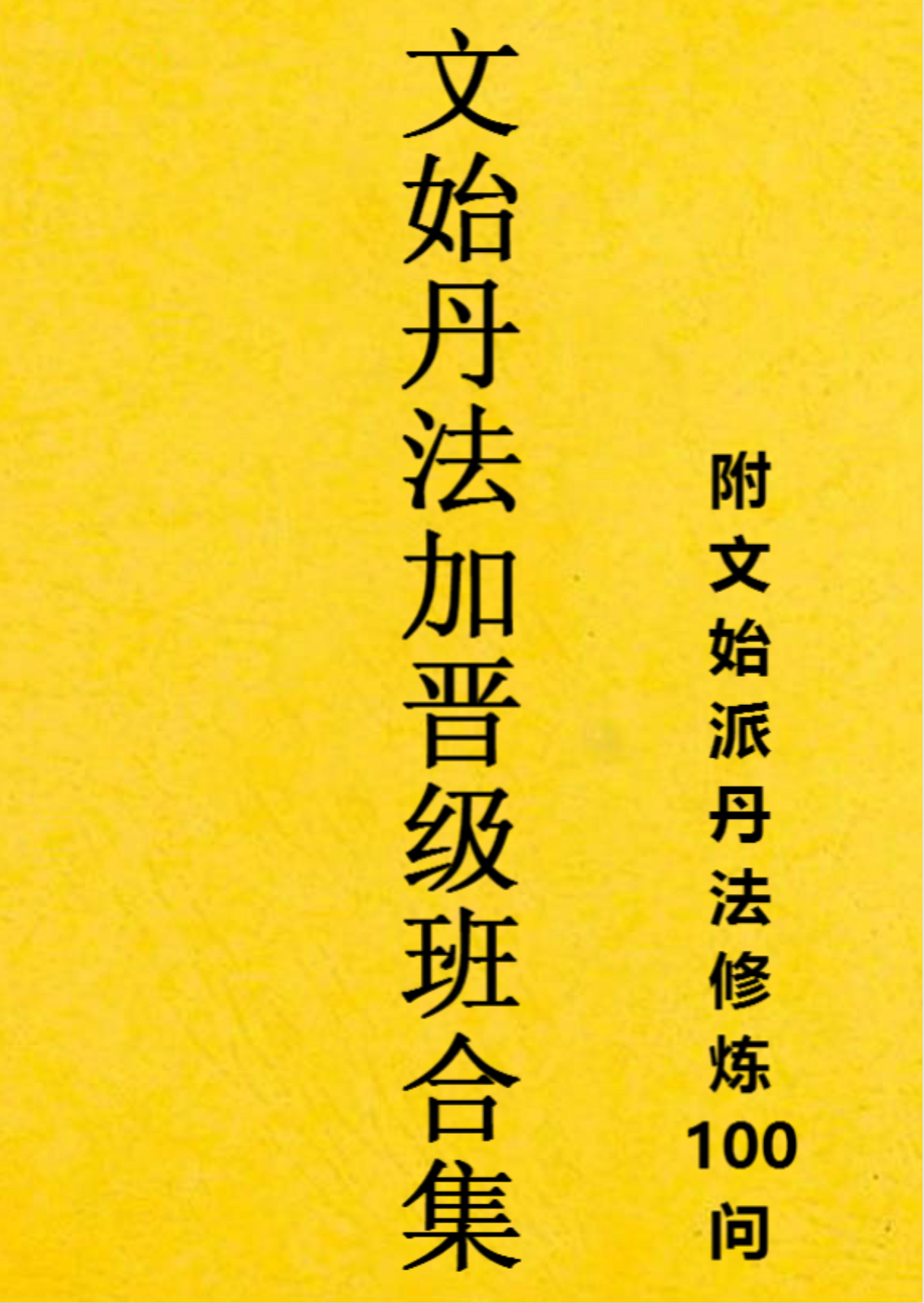 虚之极而无极《文始丹法加晋级班合集》322页 打字整理电子版
