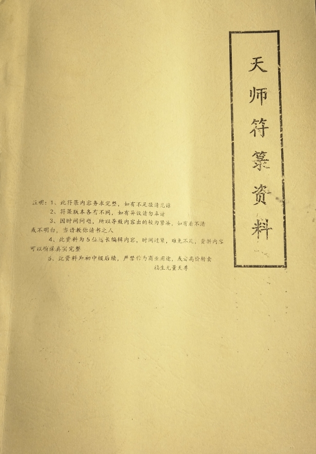 龙虎山正一天师符箓三十六将法本59页电子版