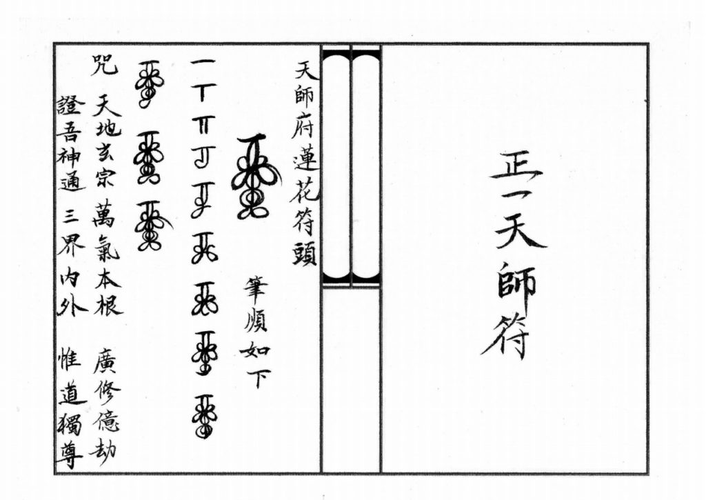 整理道教正一天师三十六元帅符分解写法规范打印版