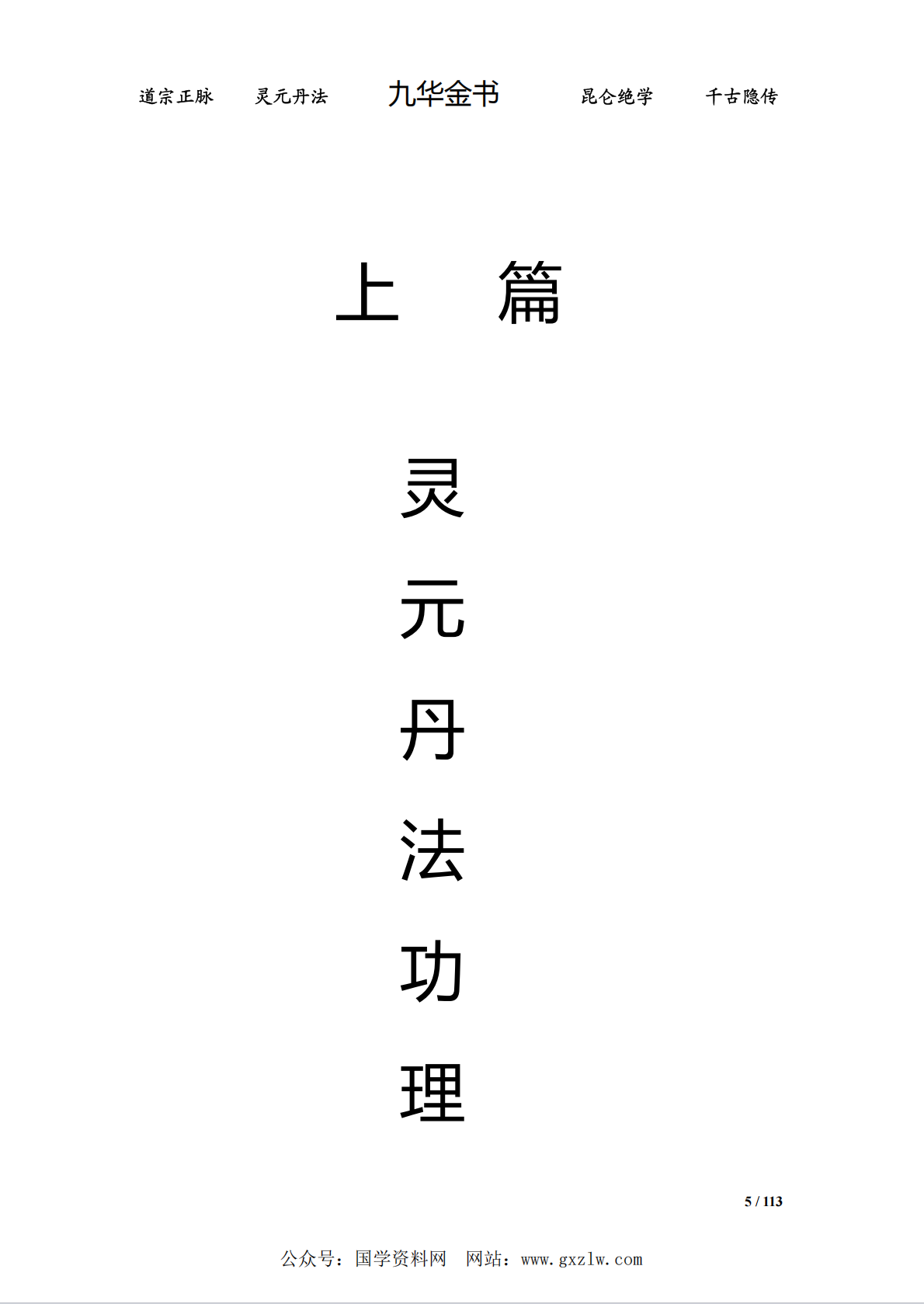 道宗正脉 灵元丹法 《九华金书》电子版 113页 刘紫轮著