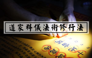 火神庙道长传科仪法术修行法视频加配套法本资料