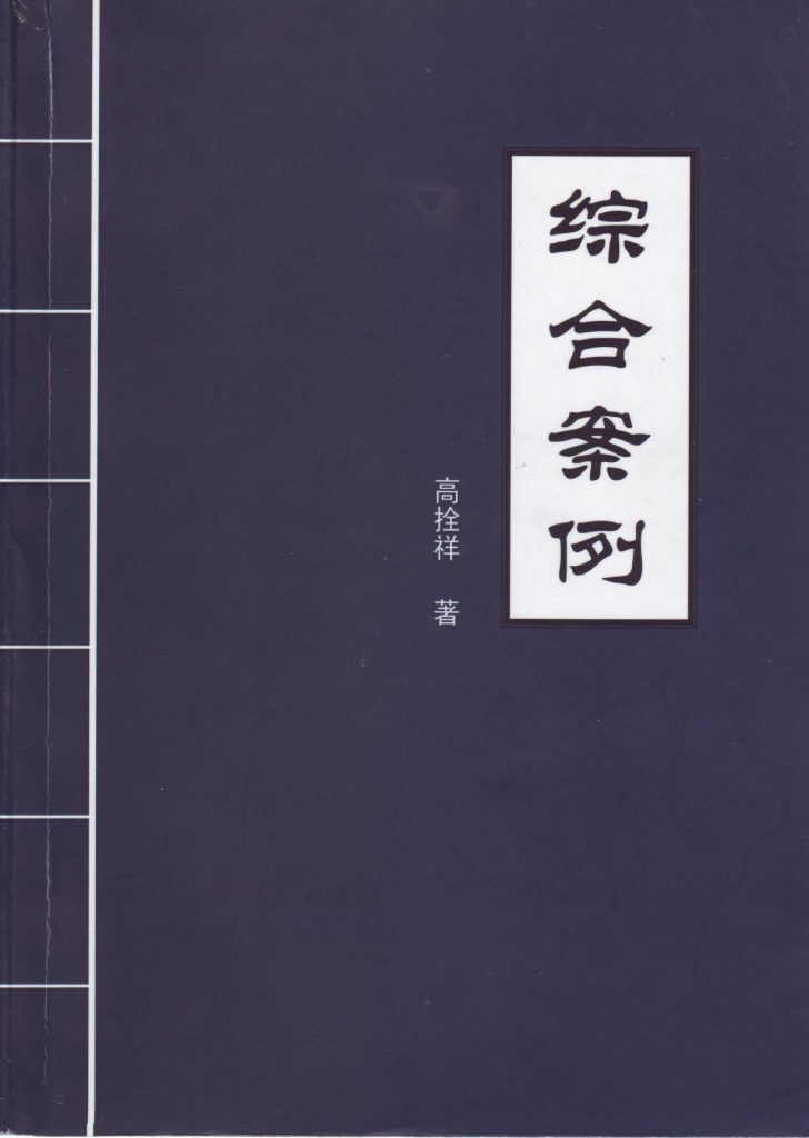 高栓祥《综合案例》 高清含彩图六爻风水 (高清版非普通拍照版)