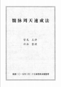 髓脉周天速成法 徐金龙 鹤鹿轩哲龙（赠动作讲解视频）电子版