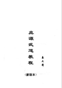 秦文清《真源武道阐微》02、04、06三套独家修正电子版赠真源武道百日通资料和视频