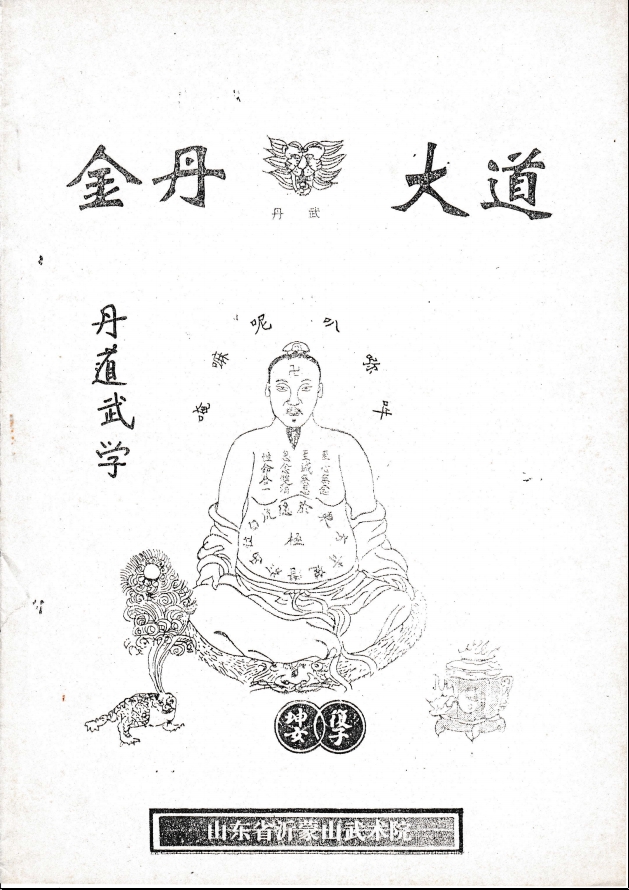 殷廷山 丹道武学 /武当内家硬功赠武当纯阳童子功11个视频