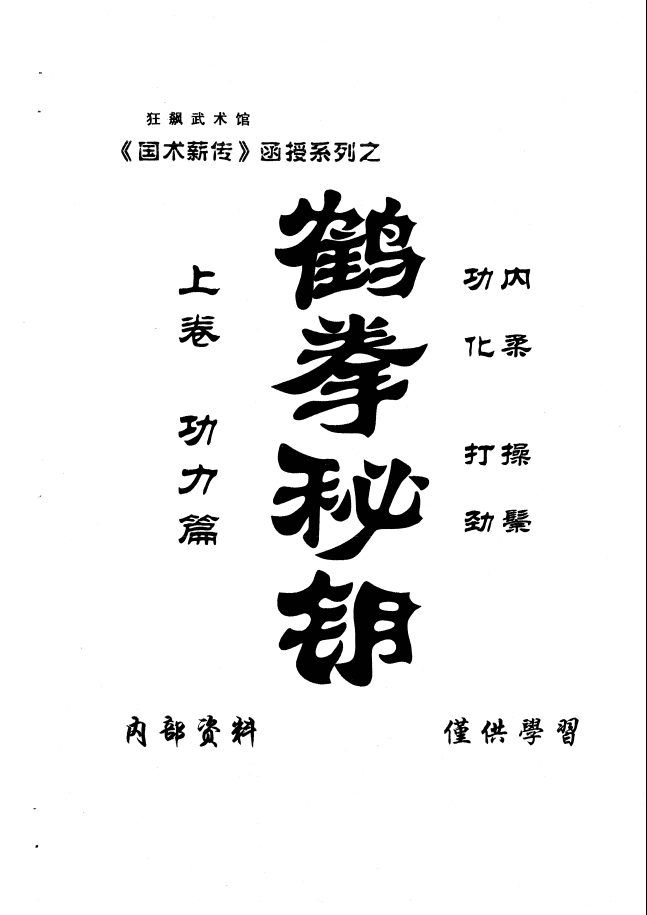 仿生内家拳《鹤拳秘钥上下卷》修正版教程加3个视频（史文灼）