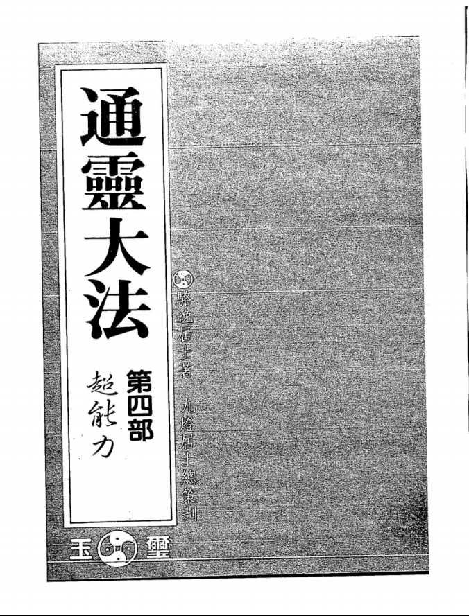 骆逸居士《通灵秘法五部全集》电子版